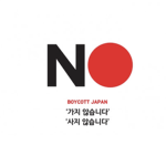 불매운동 (Boycott)