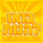 קבוצה בואו להנות