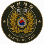 [ HSU ] 한성부대