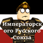 [Императорского Русского Союза]