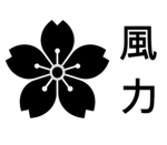 風力 | Furyoku