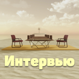 Интервью