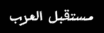 مستقبل العرب