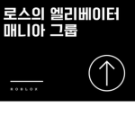 로스의 엘리베이터 매니아 그룹