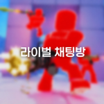 라이벌 채팅방