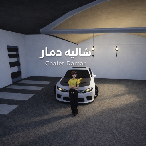 شاليه دمار (شات 💬)