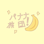バナナ旅団