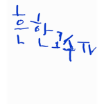 흔한고수TV