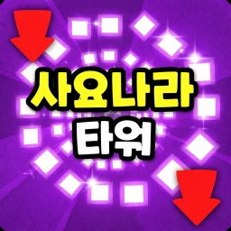[🎮🎄] Sajonara Tower icon