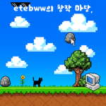 etebww의 창작 마당!