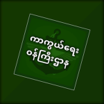 Myanmar Ministry of Defence | ကာကွယ်ရေးဝန်ကြီးဌာန