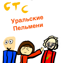 Уральские Пельмени [альфа]