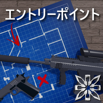 エントリーポイント