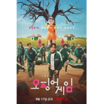 오징어 게임 팬 클럽