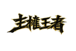 Sovereign 领主