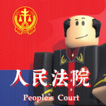 (PRC) GZMC | Peoples court | 人民法院