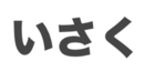 いさく’s FRIENDS ONLY group