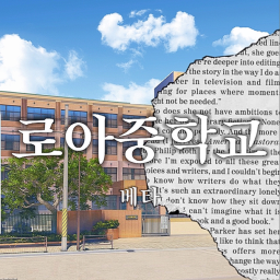로아중학교