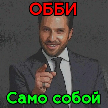 Артур Пирожков обби само собой