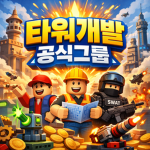 타워개발 공식그룹