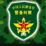 中國憲兵部隊