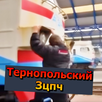 Тернопольский ЗЦПЧ