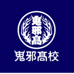 鬼邪高校 Oya Koh