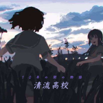 청류