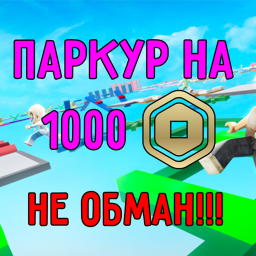 Паркур на 1000 робаксов