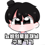 뇨비의로블채널의 그룹
