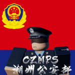 [CZPAP]潮州武警军事基地-海山派出所