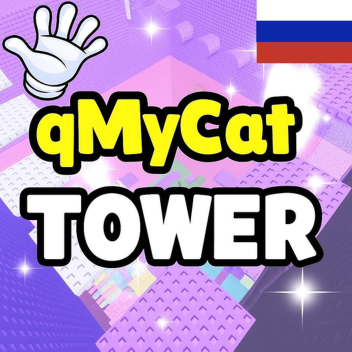 qMyCat Troll Tower! 