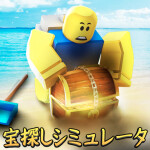 宝探しシミュレータ