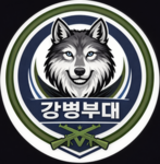 강병부대 | 強大的軍隊單位