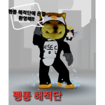 펭똥 해적단!!! [킹피스]