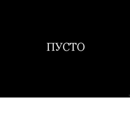 просто пусто.