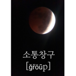 Korea 소통창구