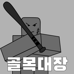 골목대장