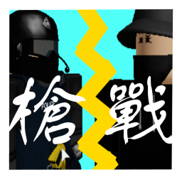 [ beta] 槍戰