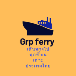 Grp Ferry จีอาร์พี เรือเฟอร์รี่
