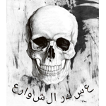 عسكر الشوارع
