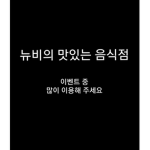 뉴비의맛있는 음식점