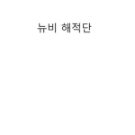 뉴비 해적단/noob_pirate