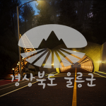 울릉군ㆍUlleung County