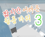 짧지만 어려운 월홉타워3