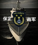 [BGJQ]People's Liberation Army Navy 海军