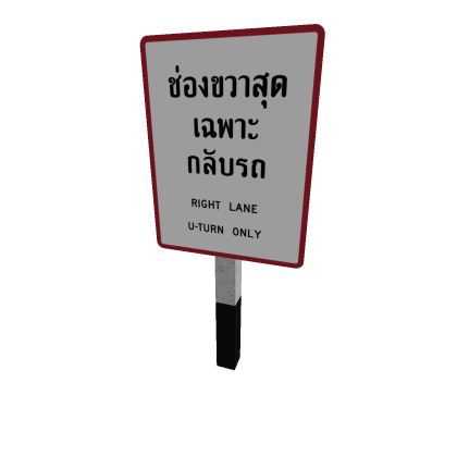 บ RightLaneUTurnOnly