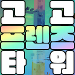 고고 프렌즈 타워