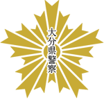 大分県警察