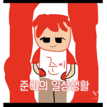 준이의 그룹
